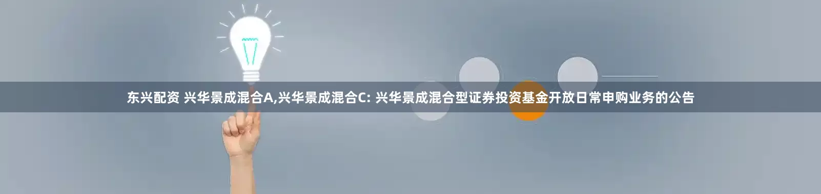 东兴配资 兴华景成混合A,兴华景成混合C: 兴华景成混合型证券投资基金开放日常申购业务的公告