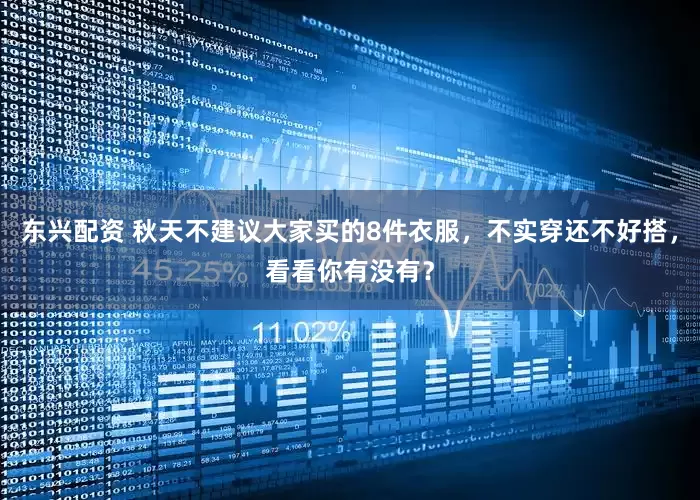 东兴配资 秋天不建议大家买的8件衣服，不实穿还不好搭，看看你有没有？