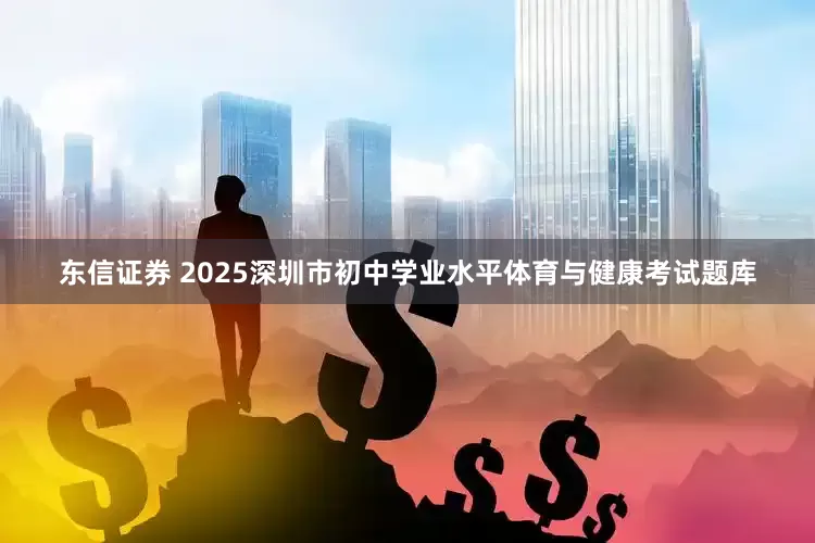 东信证券 2025深圳市初中学业水平体育与健康考试题库